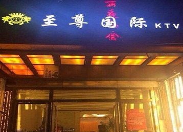 鄱阳哪个KTV少爷男模妹子服务好-至尊国际KTV消费价格服务点评