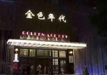 鄱阳KTV陪唱男公关哪家最便宜-金色年代KTV便宜消费点评